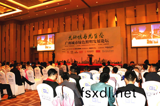 2017广(guang)州城市(shi)绿色(se)照明发展论坛(tan)顺利(li)举行(xing)
