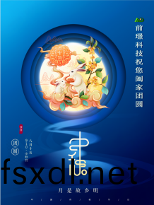 山(shan)东前璟新能源(yuan)科技(ji)有限(xian)公(gong)司恭祝(zhu)大家：中(zhong)秋佳节(jie)合(he)家团(tuan)圆(yuan)